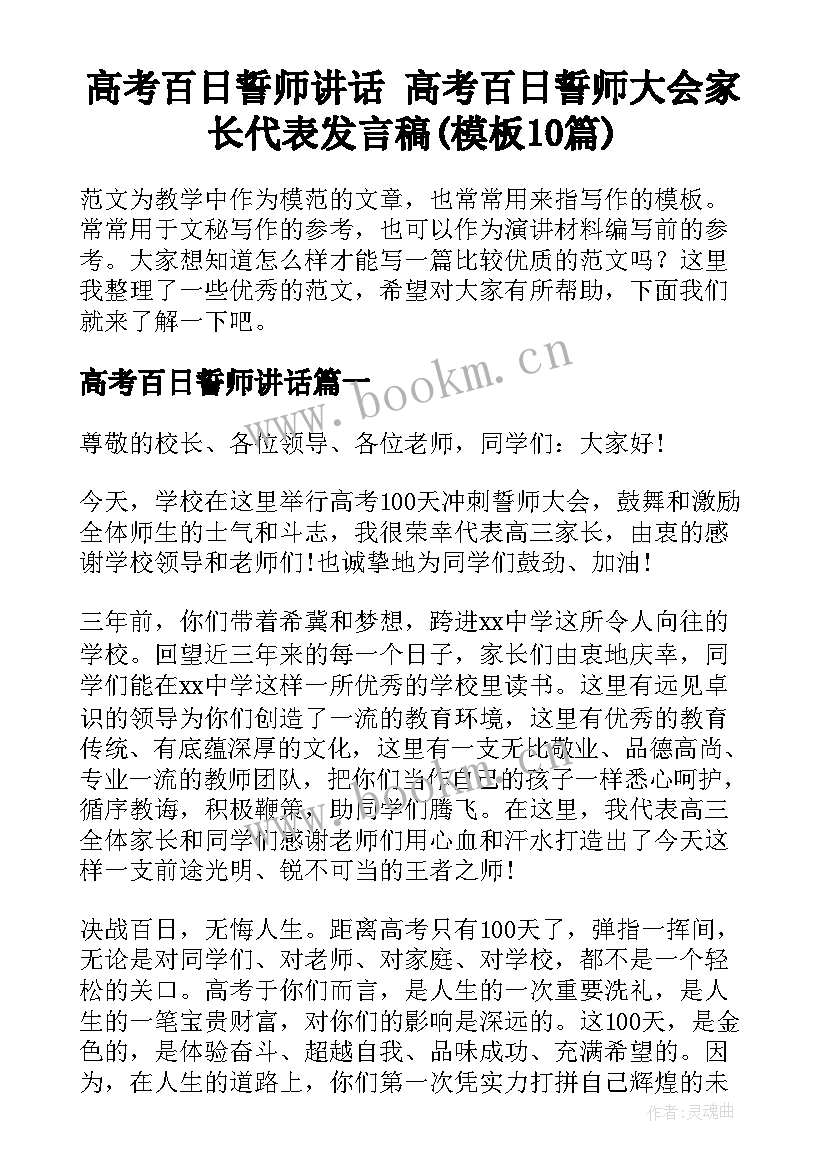 高考百日誓师讲话 高考百日誓师大会家长代表发言稿(模板10篇)