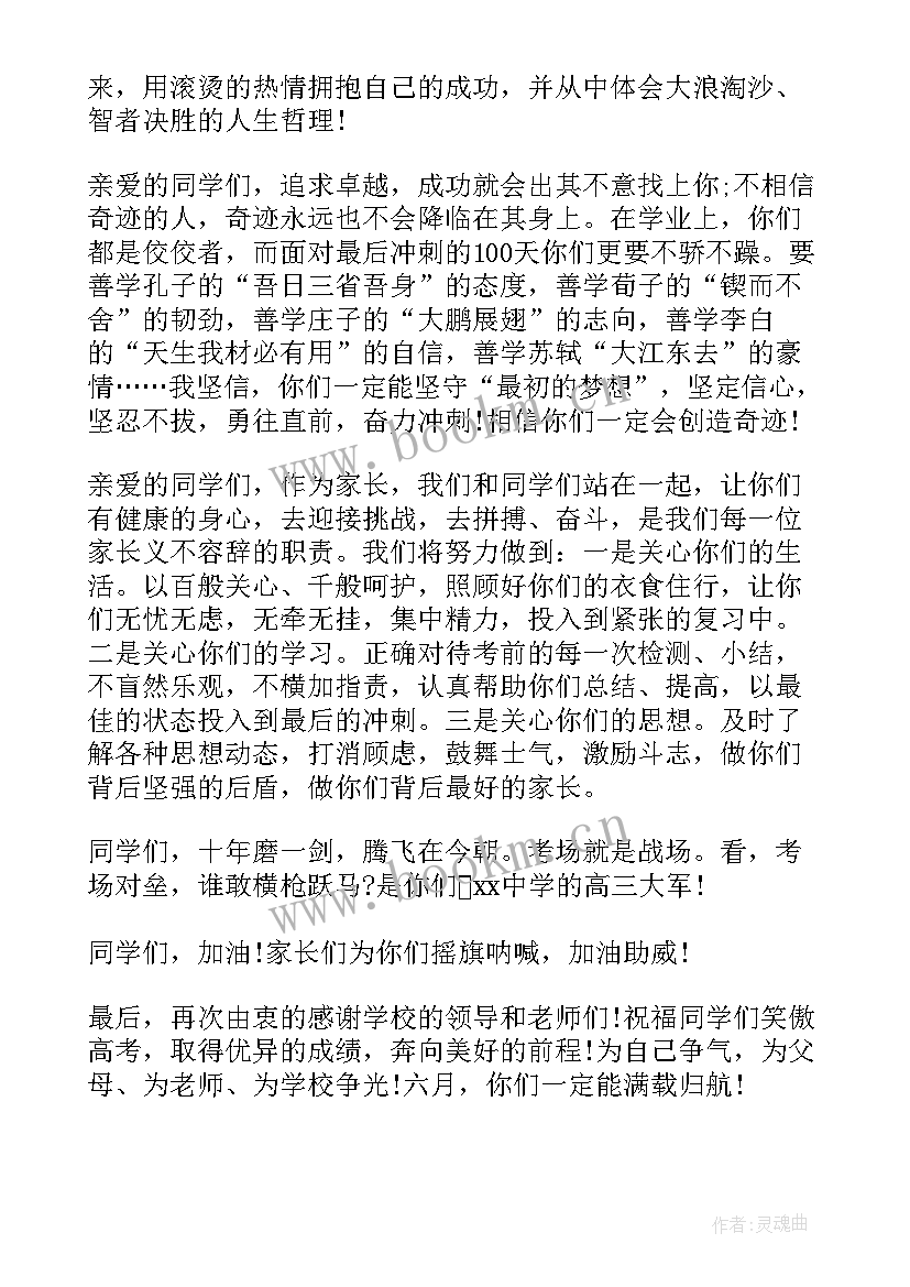 高考百日誓师讲话 高考百日誓师大会家长代表发言稿(模板10篇)