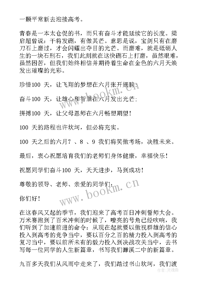 高考百日誓师讲话 高考百日誓师大会家长代表发言稿(模板10篇)