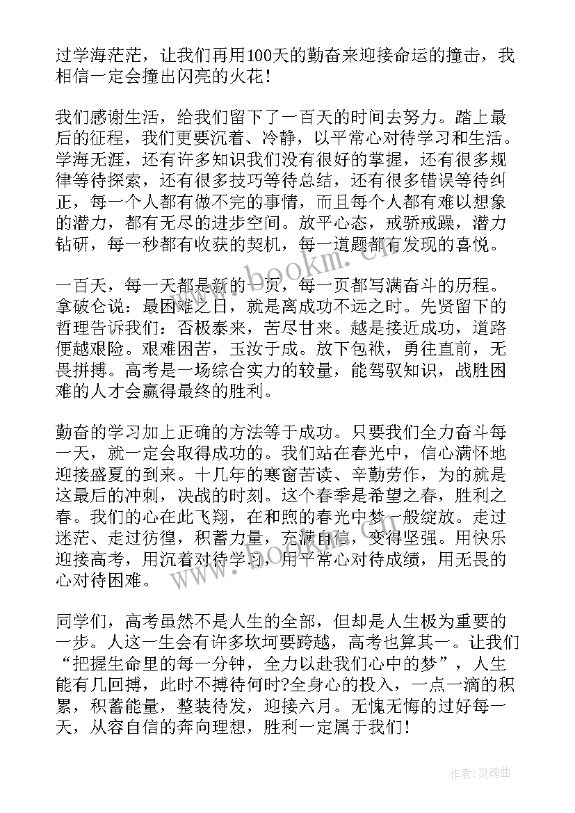 高考百日誓师讲话 高考百日誓师大会家长代表发言稿(模板10篇)