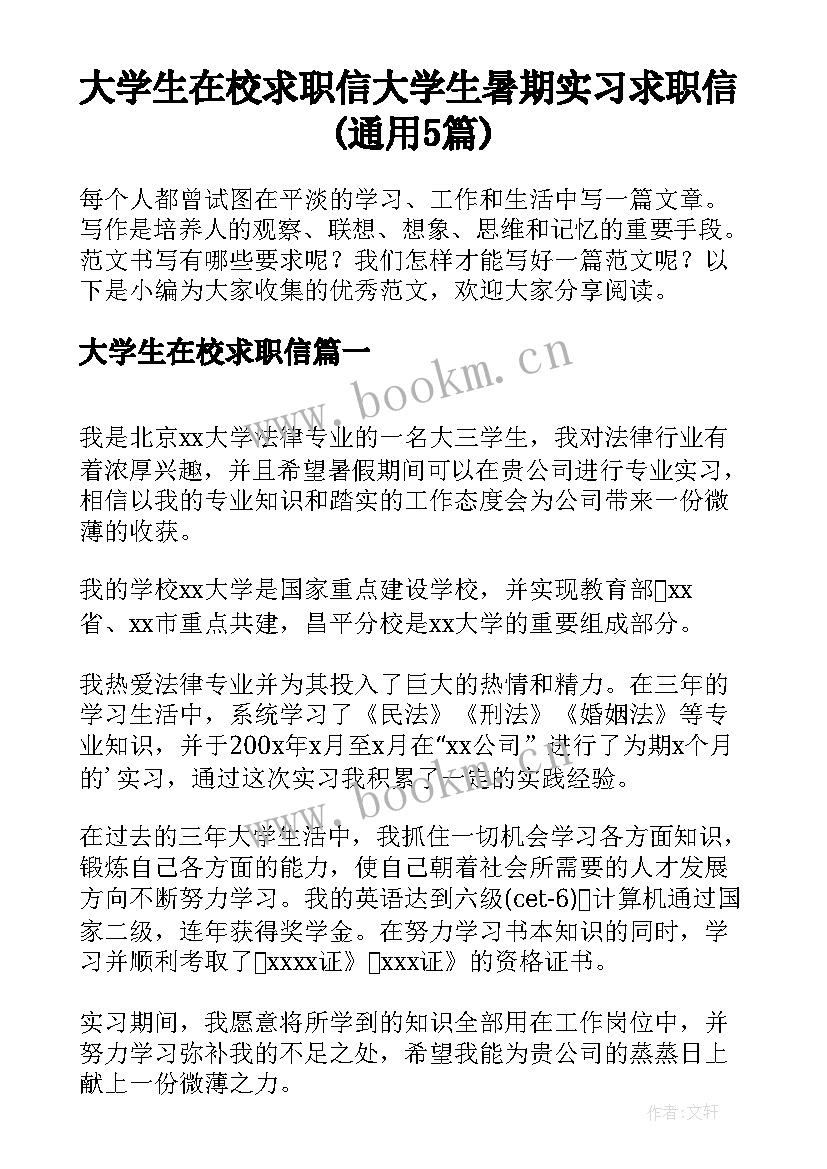 大学生在校求职信 大学生暑期实习求职信(通用5篇)