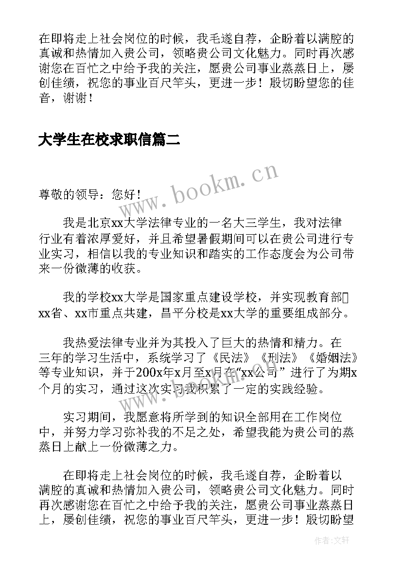 大学生在校求职信 大学生暑期实习求职信(通用5篇)