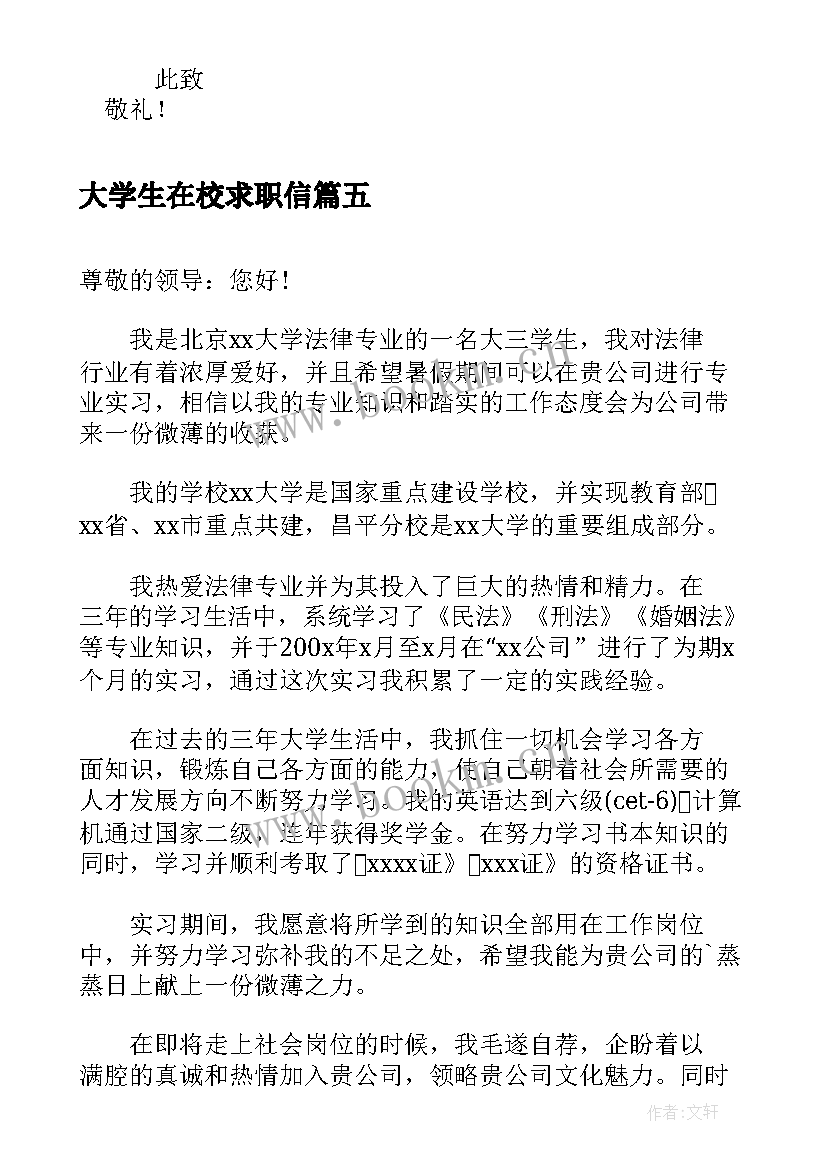 大学生在校求职信 大学生暑期实习求职信(通用5篇)