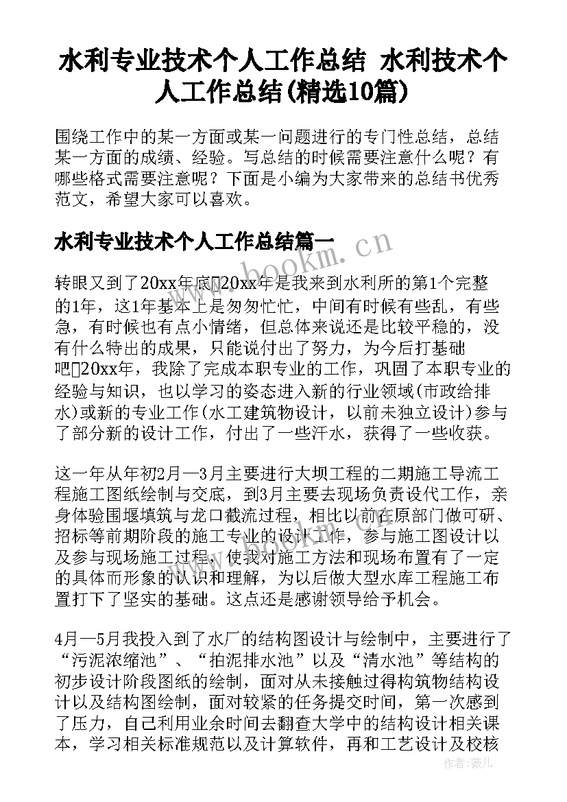 水利专业技术个人工作总结 水利技术个人工作总结(精选10篇)