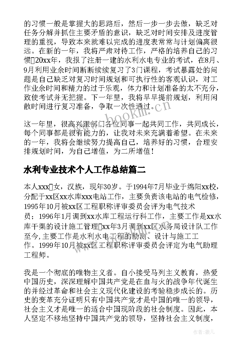 水利专业技术个人工作总结 水利技术个人工作总结(精选10篇)