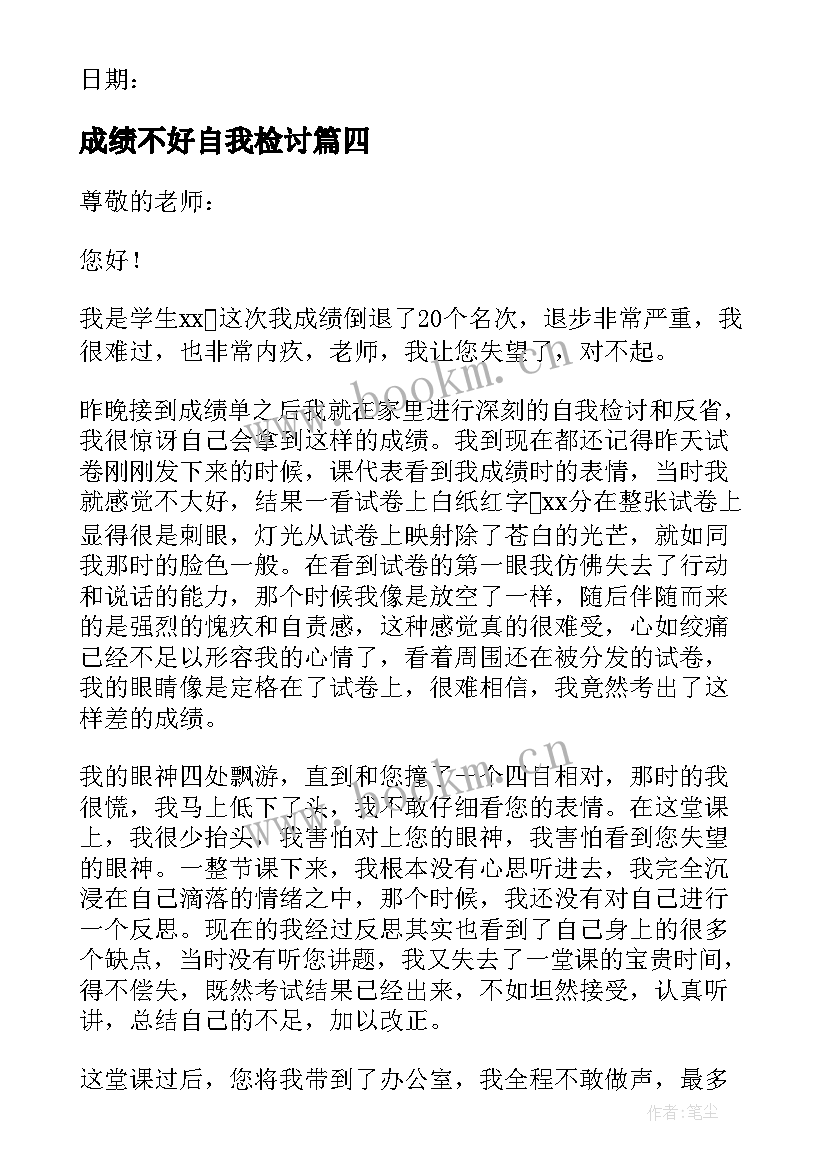 最新成绩不好自我检讨(优秀5篇)