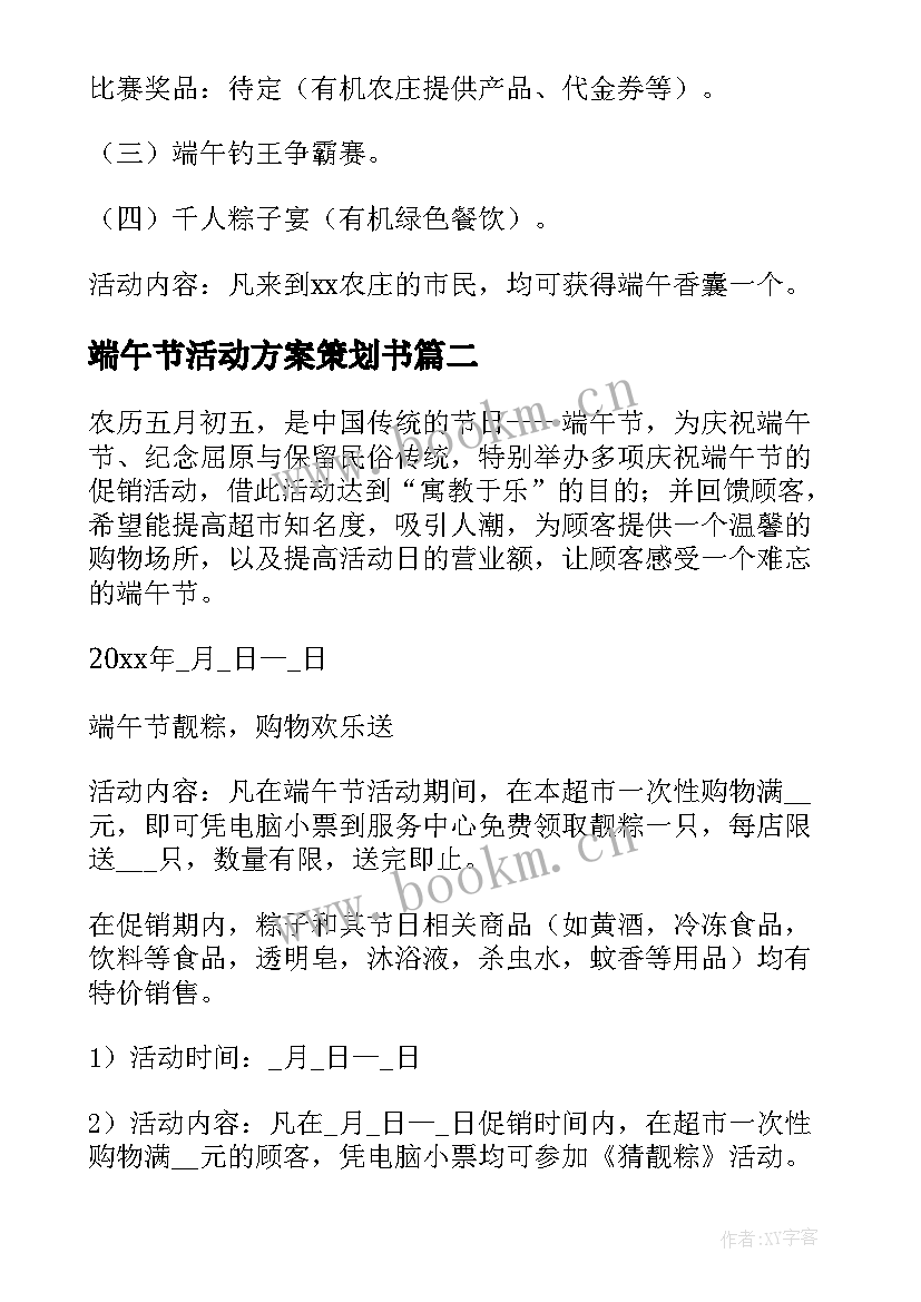 端午节活动方案策划书 端午节活动策划(优质10篇)