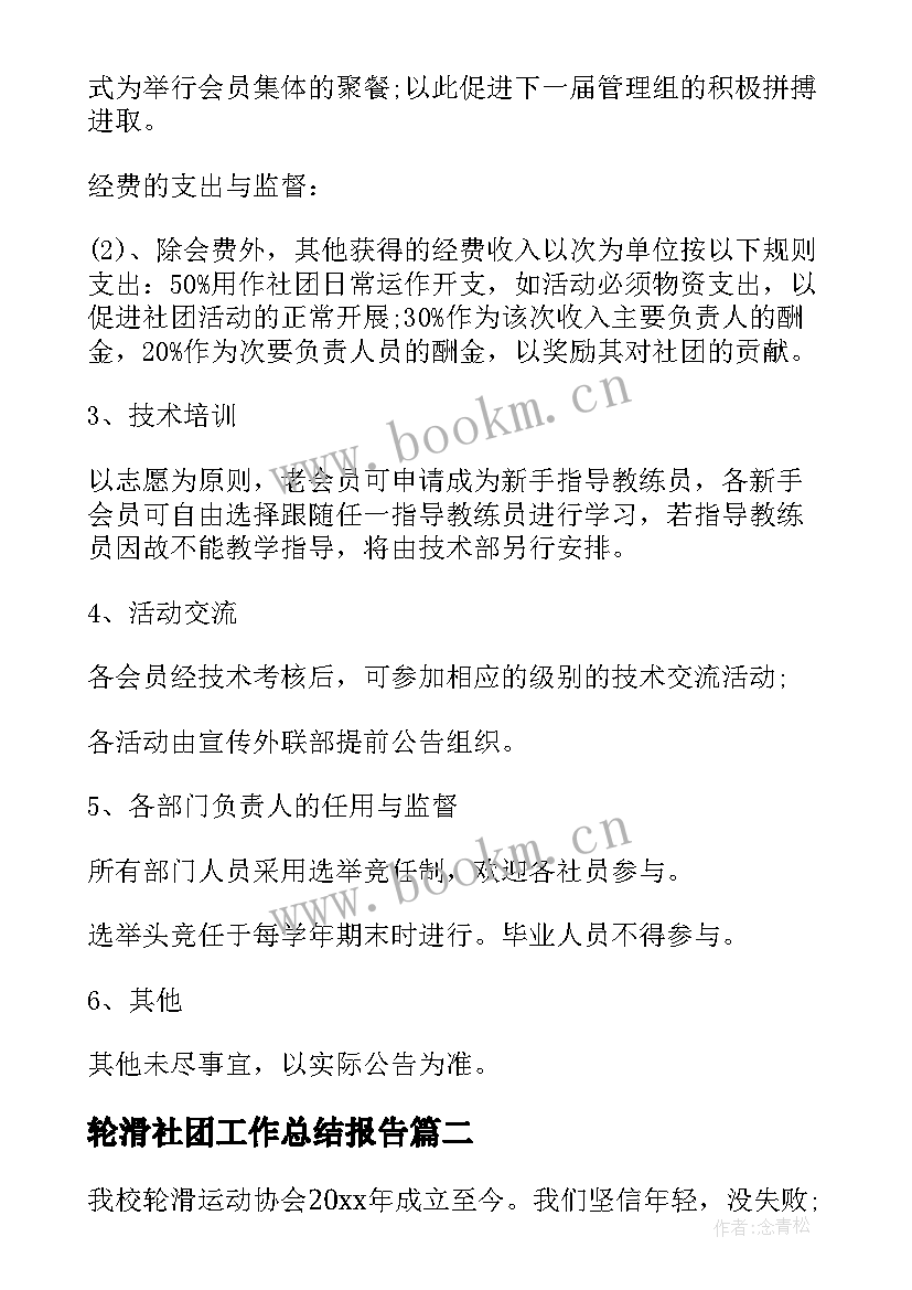 轮滑社团工作总结报告 轮滑社团工作总结(优质5篇)