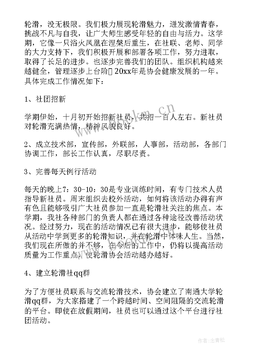 轮滑社团工作总结报告 轮滑社团工作总结(优质5篇)