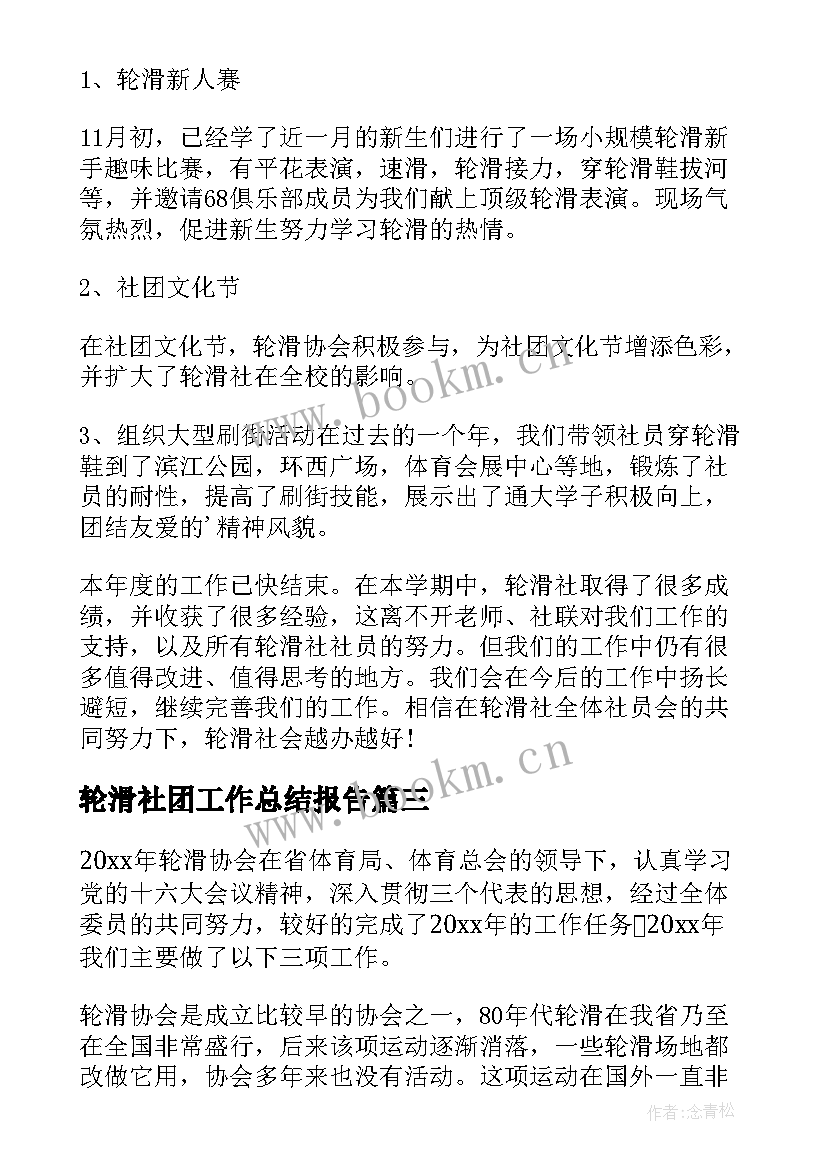 轮滑社团工作总结报告 轮滑社团工作总结(优质5篇)