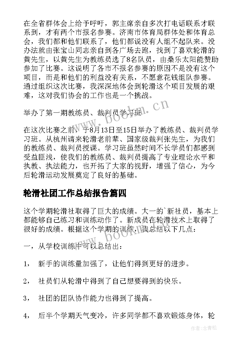 轮滑社团工作总结报告 轮滑社团工作总结(优质5篇)