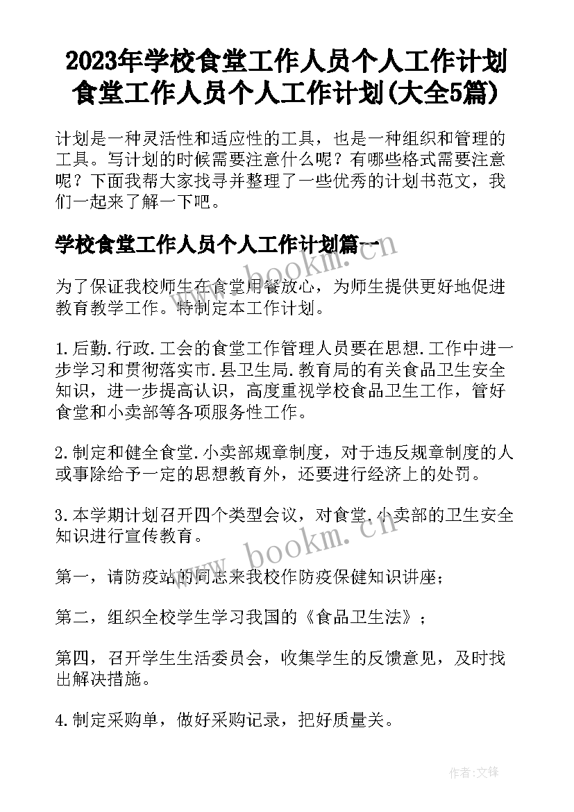 2023年学校食堂工作人员个人工作计划 食堂工作人员个人工作计划(大全5篇)