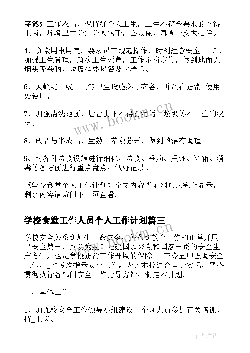 2023年学校食堂工作人员个人工作计划 食堂工作人员个人工作计划(大全5篇)