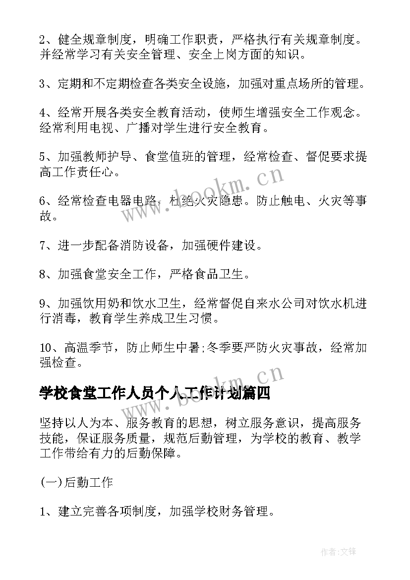 2023年学校食堂工作人员个人工作计划 食堂工作人员个人工作计划(大全5篇)