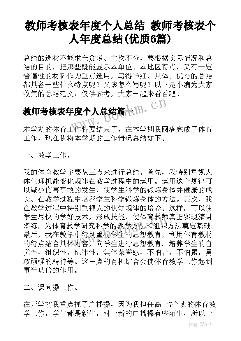 教师考核表年度个人总结 教师考核表个人年度总结(优质6篇)