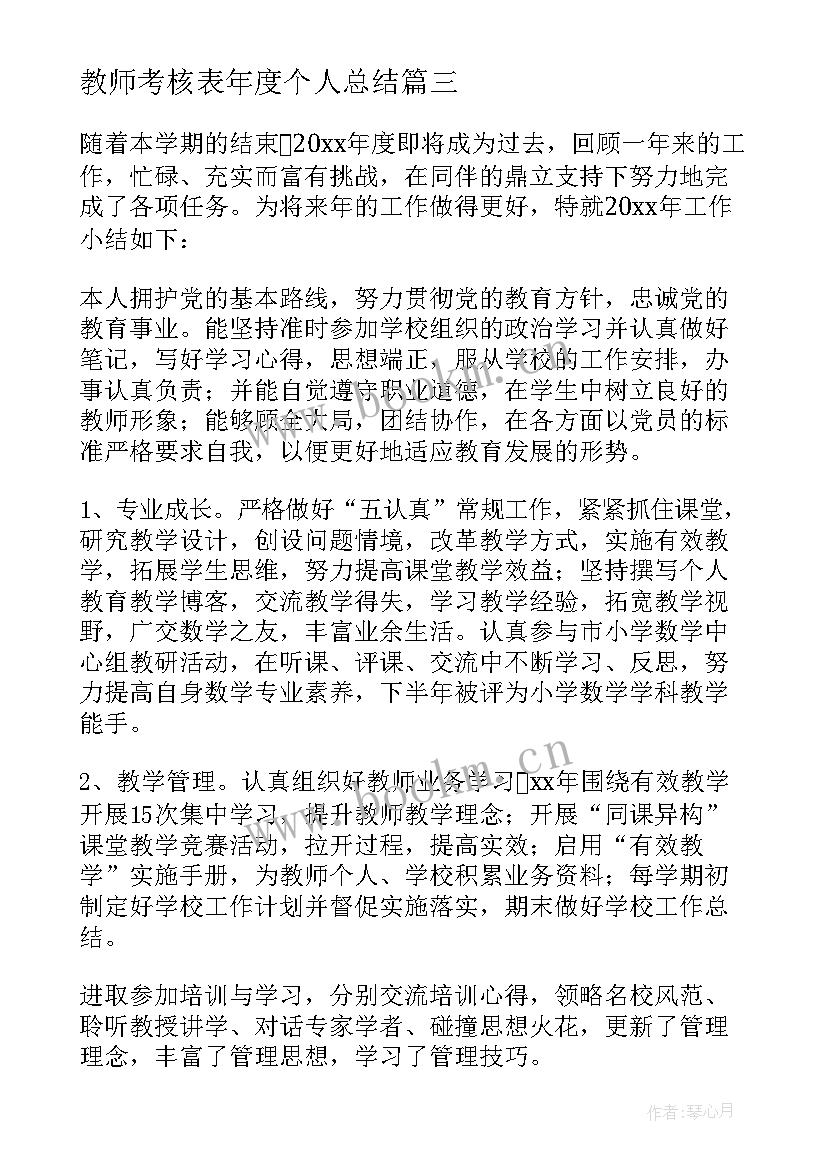 教师考核表年度个人总结 教师考核表个人年度总结(优质6篇)