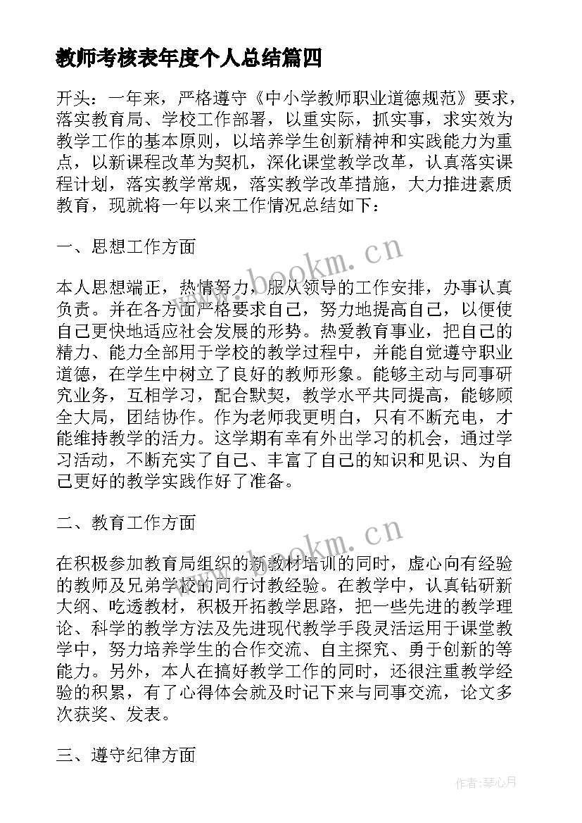 教师考核表年度个人总结 教师考核表个人年度总结(优质6篇)