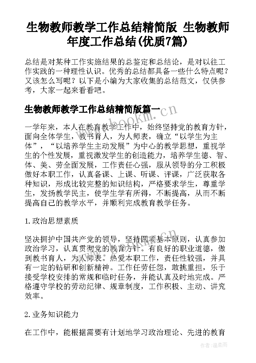 生物教师教学工作总结精简版 生物教师年度工作总结(优质7篇)