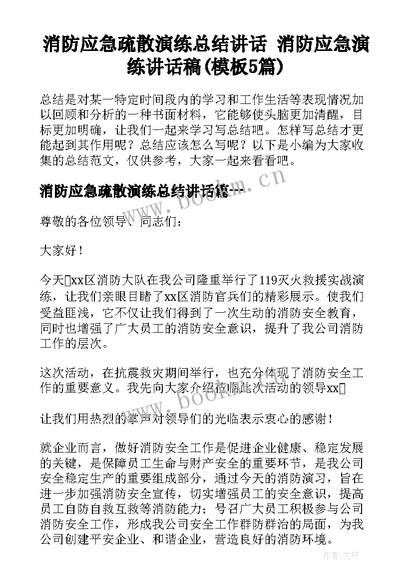 消防应急疏散演练总结讲话 消防应急演练讲话稿(模板5篇)