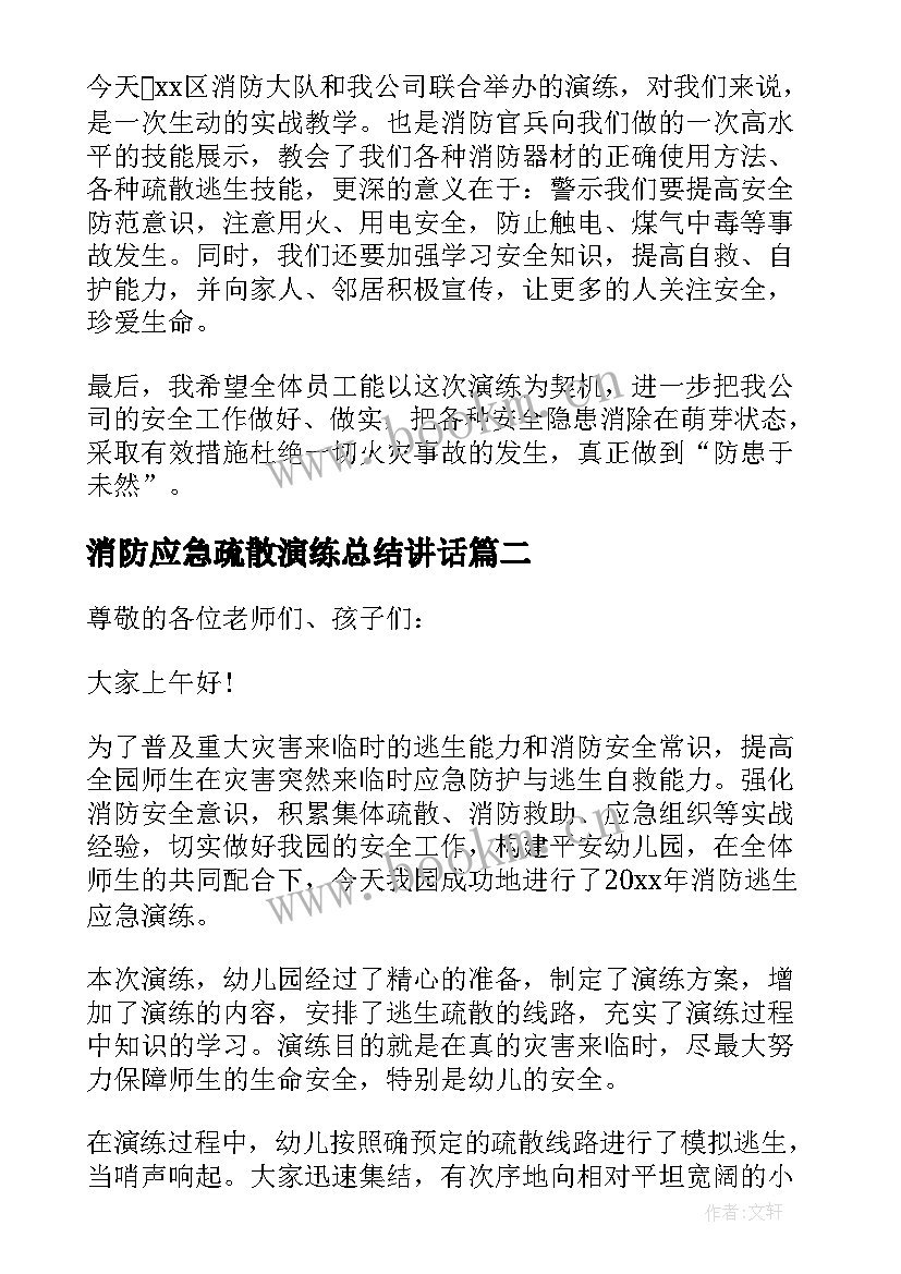 消防应急疏散演练总结讲话 消防应急演练讲话稿(模板5篇)