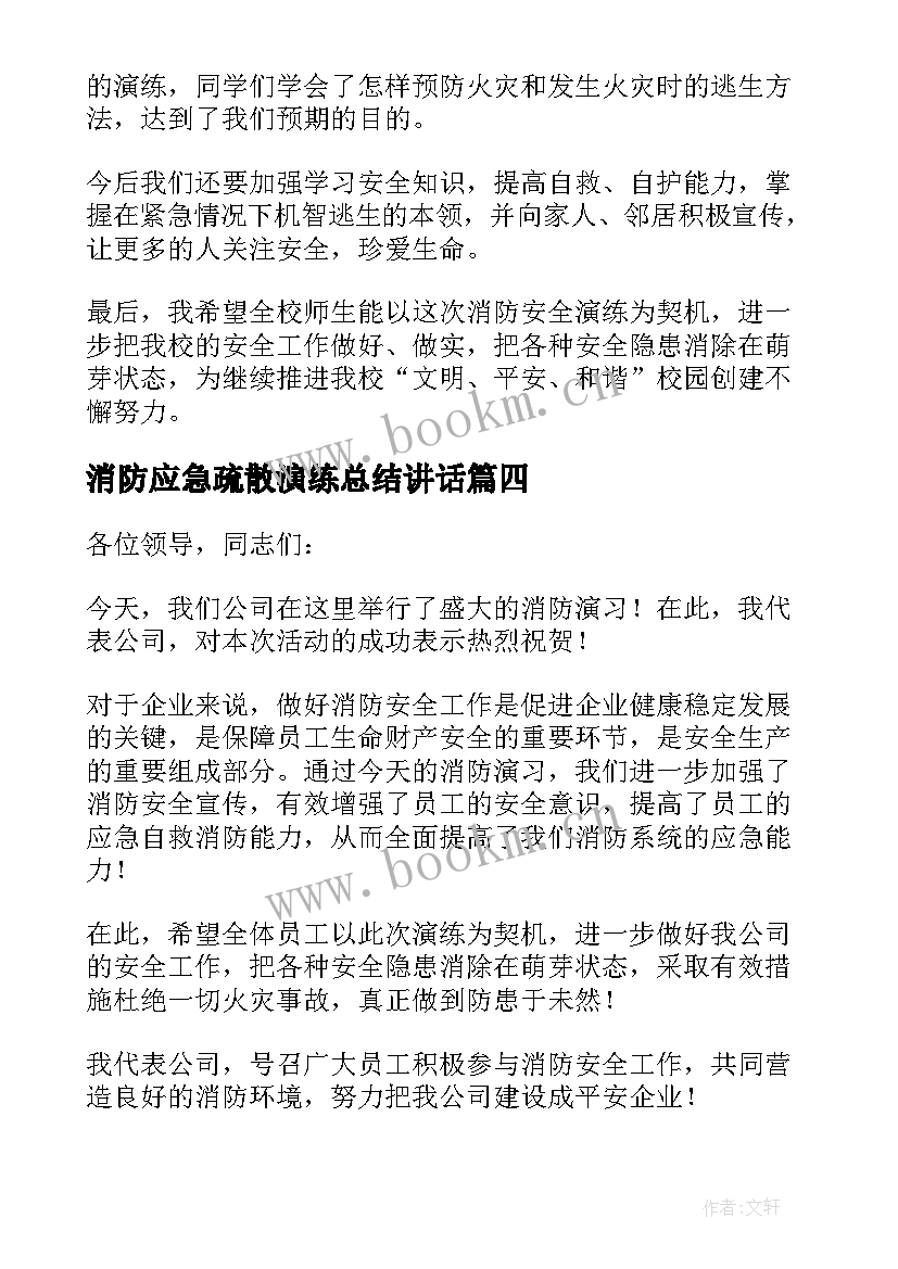 消防应急疏散演练总结讲话 消防应急演练讲话稿(模板5篇)