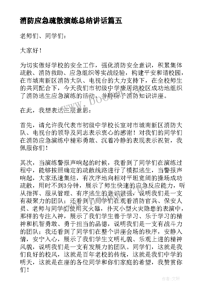 消防应急疏散演练总结讲话 消防应急演练讲话稿(模板5篇)