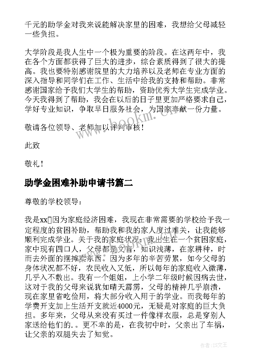 助学金困难补助申请书(精选8篇)