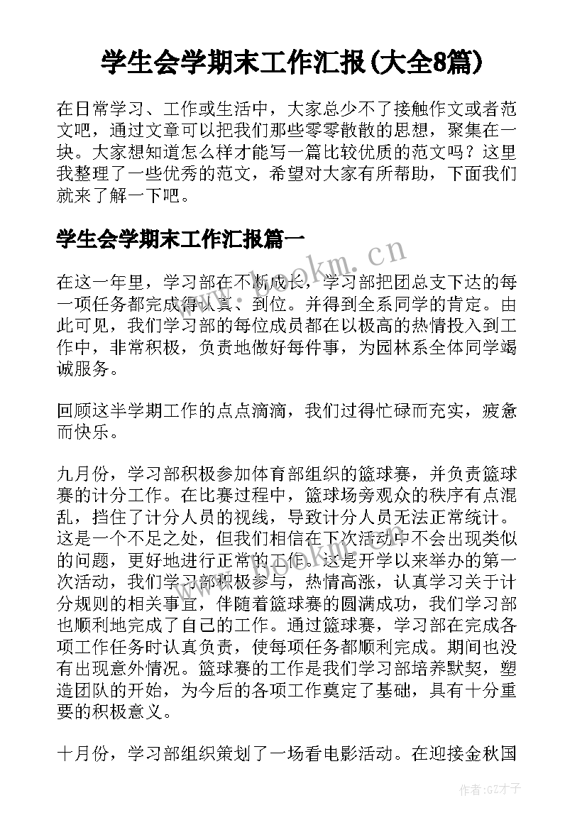 学生会学期末工作汇报(大全8篇)