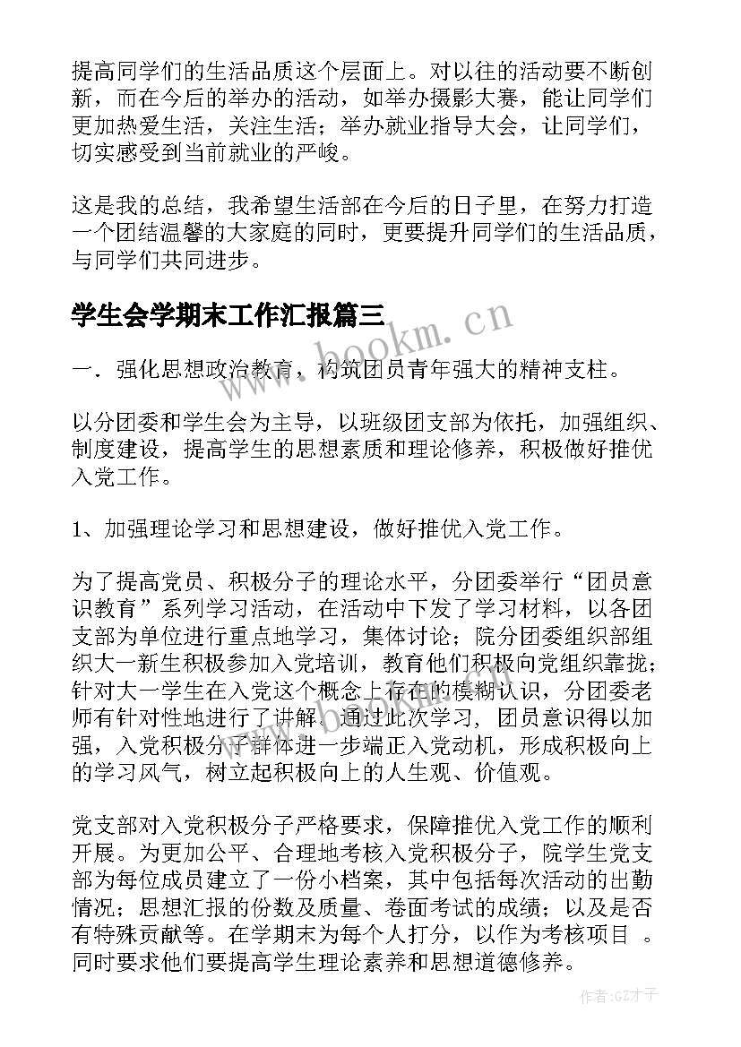 学生会学期末工作汇报(大全8篇)