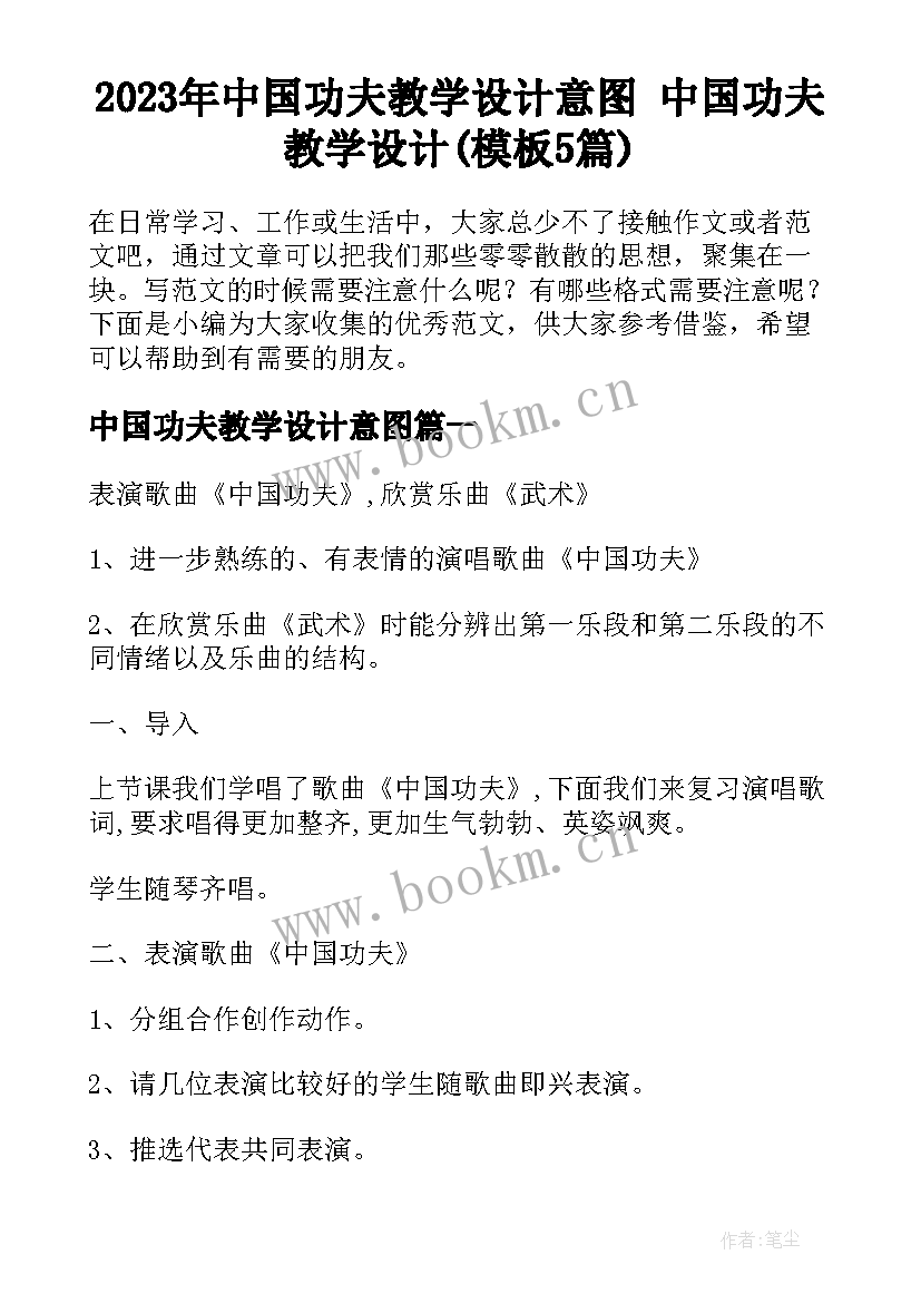 2023年中国功夫教学设计意图 中国功夫教学设计(模板5篇)