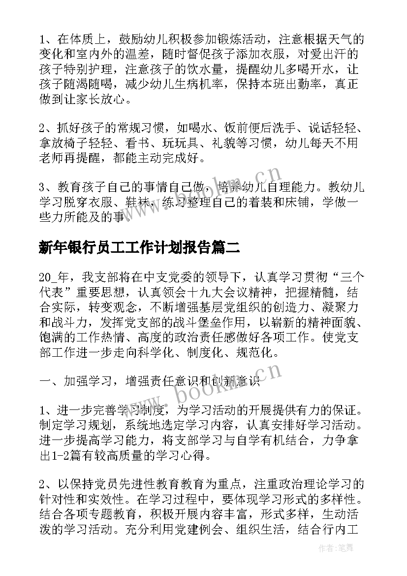 新年银行员工工作计划报告(汇总5篇)