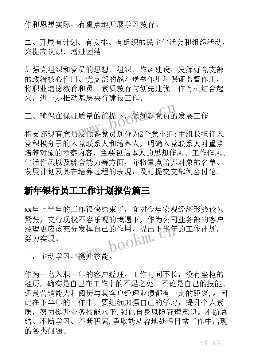 新年银行员工工作计划报告(汇总5篇)