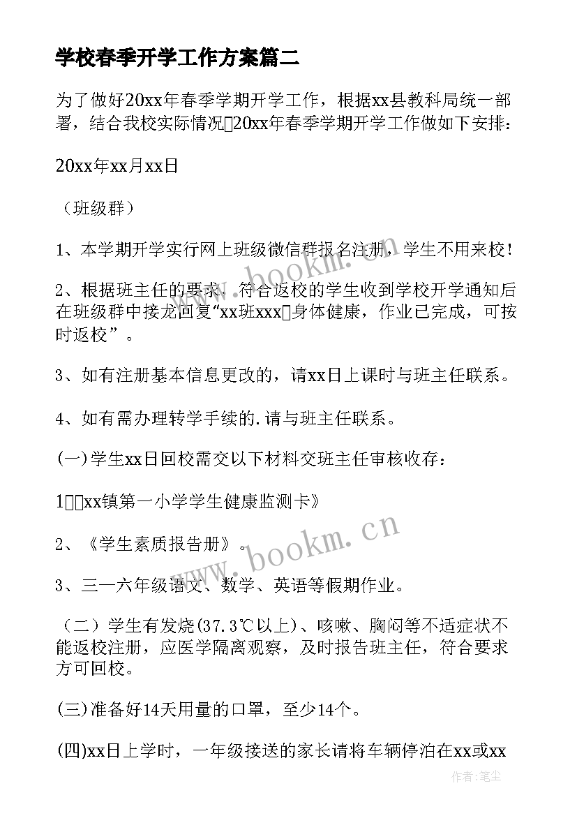 最新学校春季开学工作方案(优秀5篇)