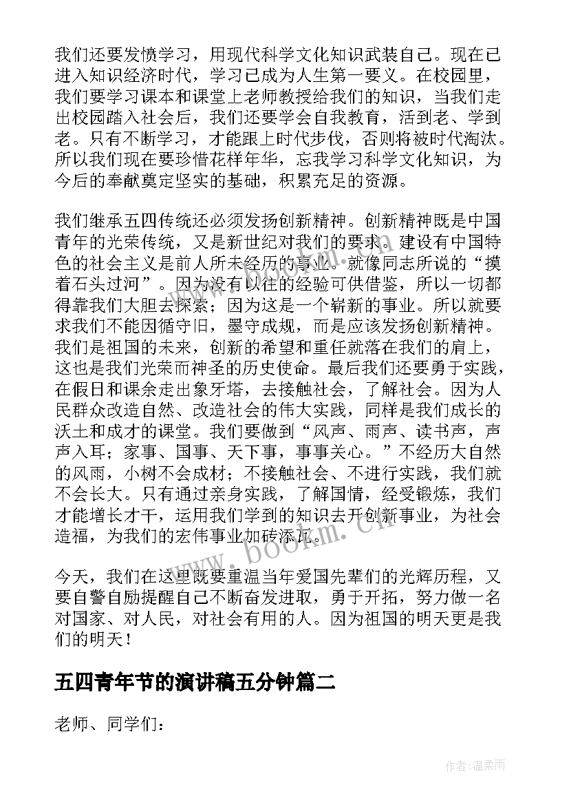 五四青年节的演讲稿五分钟 五四青年节演讲稿(汇总7篇)