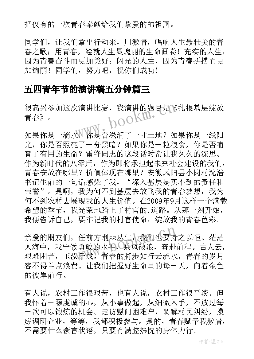 五四青年节的演讲稿五分钟 五四青年节演讲稿(汇总7篇)