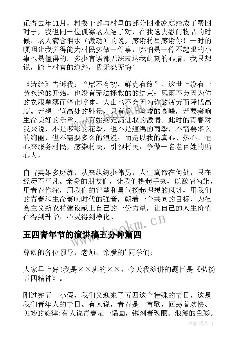 五四青年节的演讲稿五分钟 五四青年节演讲稿(汇总7篇)