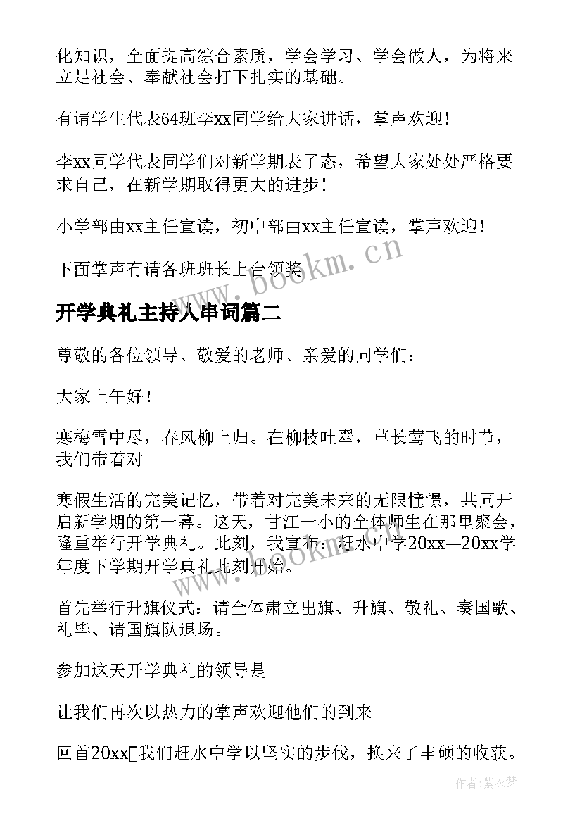 2023年开学典礼主持人串词(大全10篇)