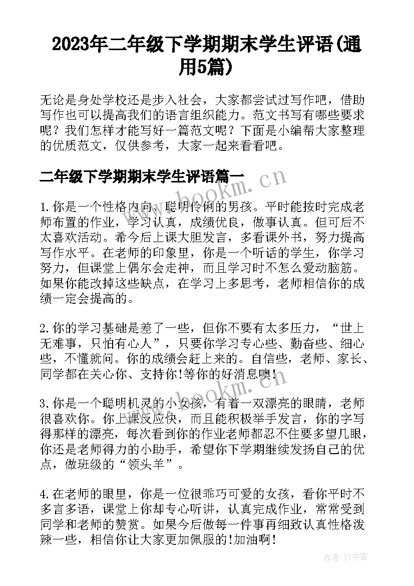 2023年二年级下学期期末学生评语(通用5篇)