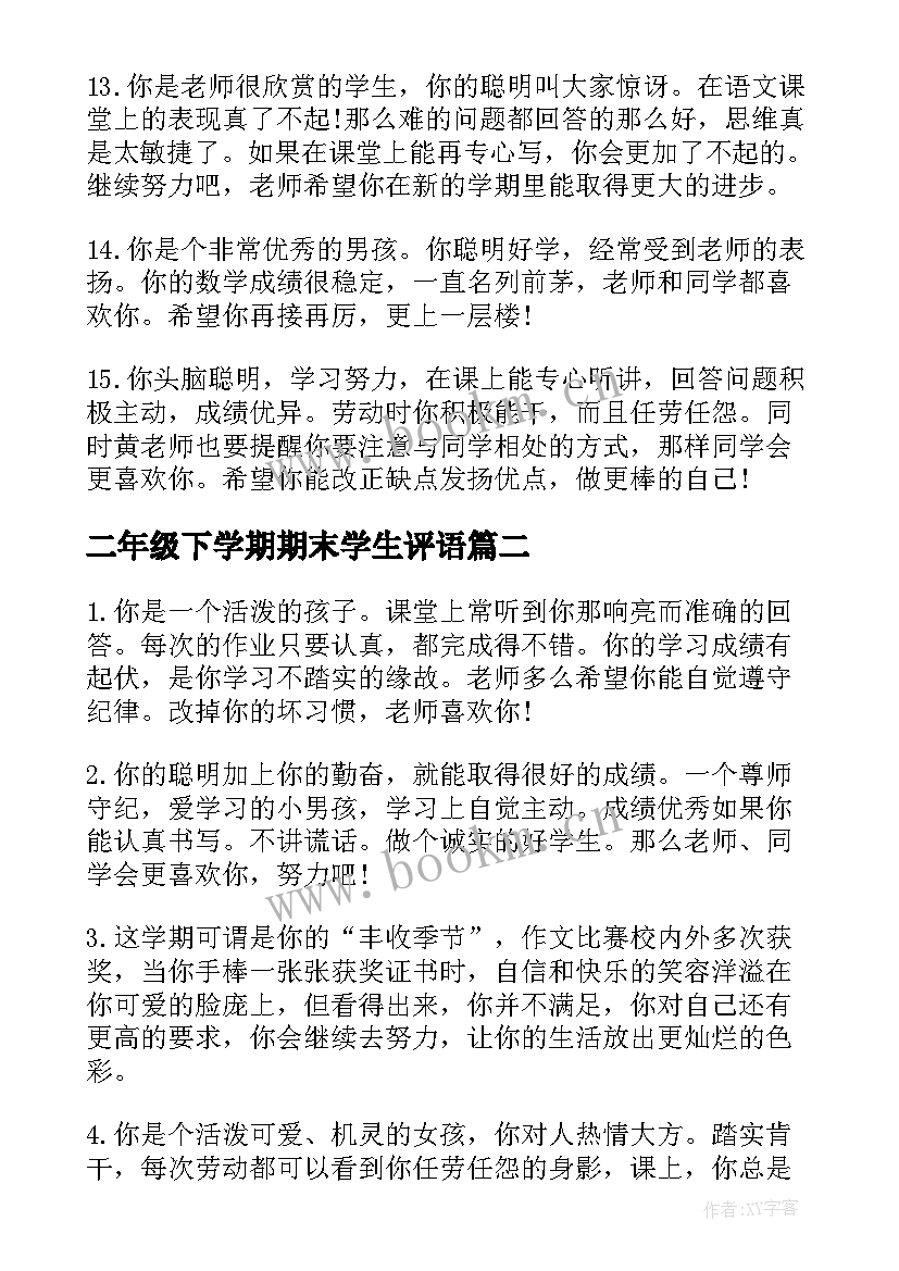 2023年二年级下学期期末学生评语(通用5篇)