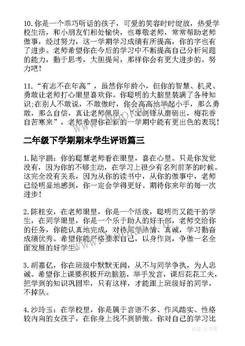 2023年二年级下学期期末学生评语(通用5篇)