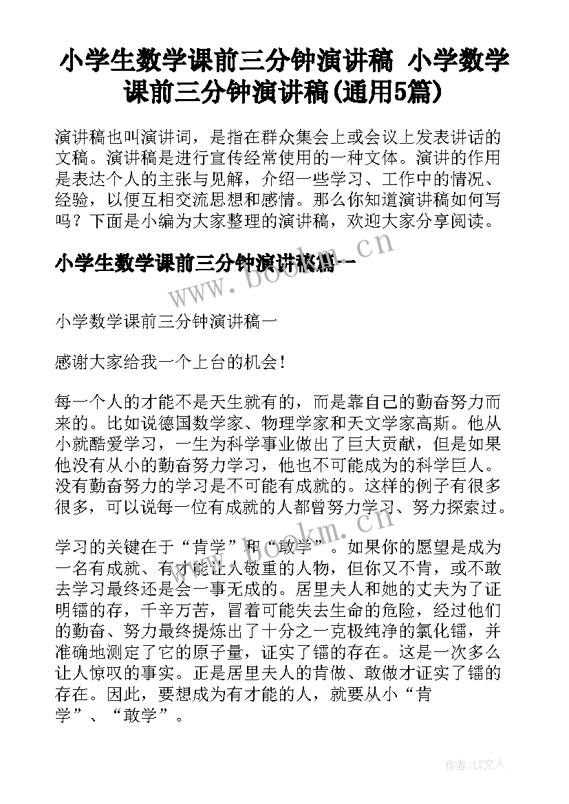 小学生数学课前三分钟演讲稿 小学数学课前三分钟演讲稿(通用5篇)