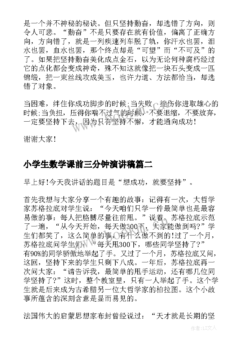 小学生数学课前三分钟演讲稿 小学数学课前三分钟演讲稿(通用5篇)