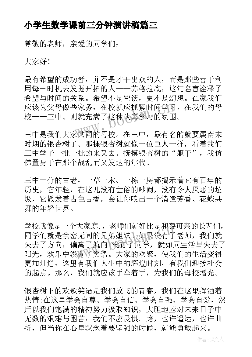 小学生数学课前三分钟演讲稿 小学数学课前三分钟演讲稿(通用5篇)