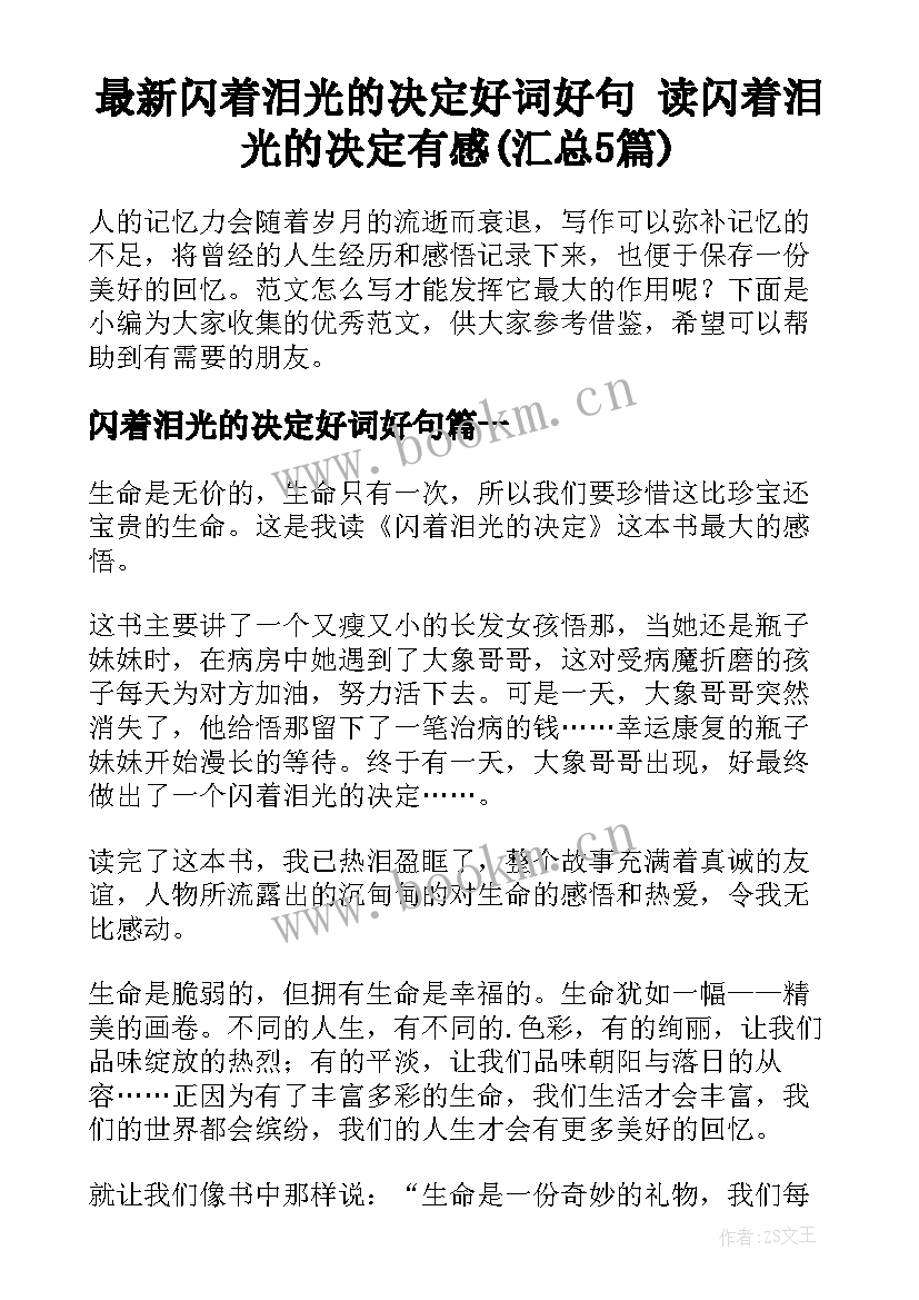 最新闪着泪光的决定好词好句 读闪着泪光的决定有感(汇总5篇)