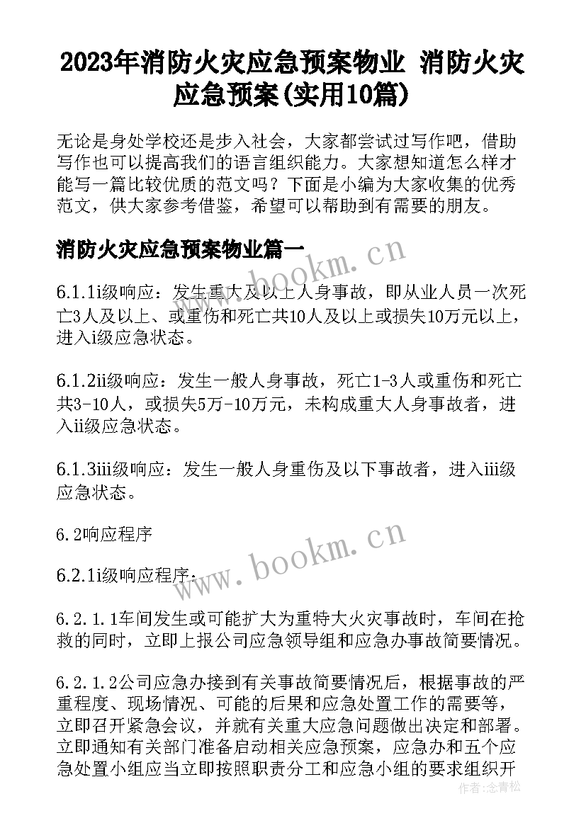 2023年消防火灾应急预案物业 消防火灾应急预案(实用10篇)