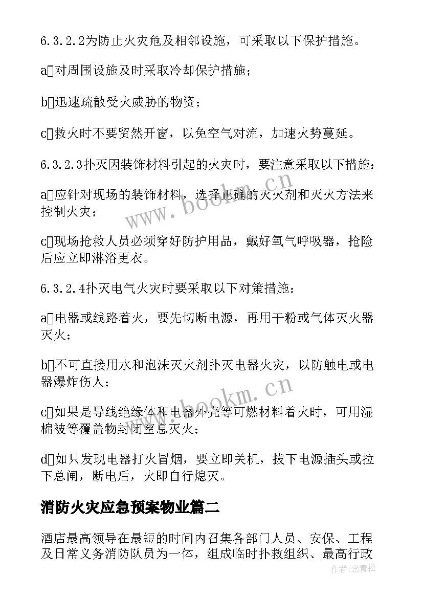 2023年消防火灾应急预案物业 消防火灾应急预案(实用10篇)