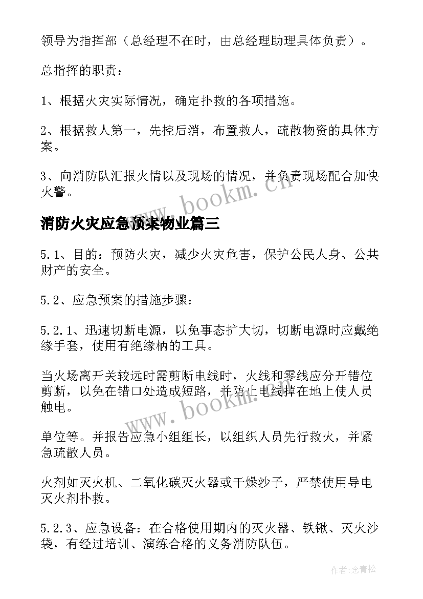 2023年消防火灾应急预案物业 消防火灾应急预案(实用10篇)