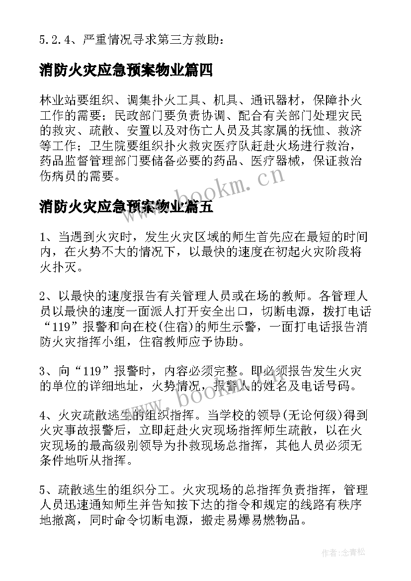 2023年消防火灾应急预案物业 消防火灾应急预案(实用10篇)