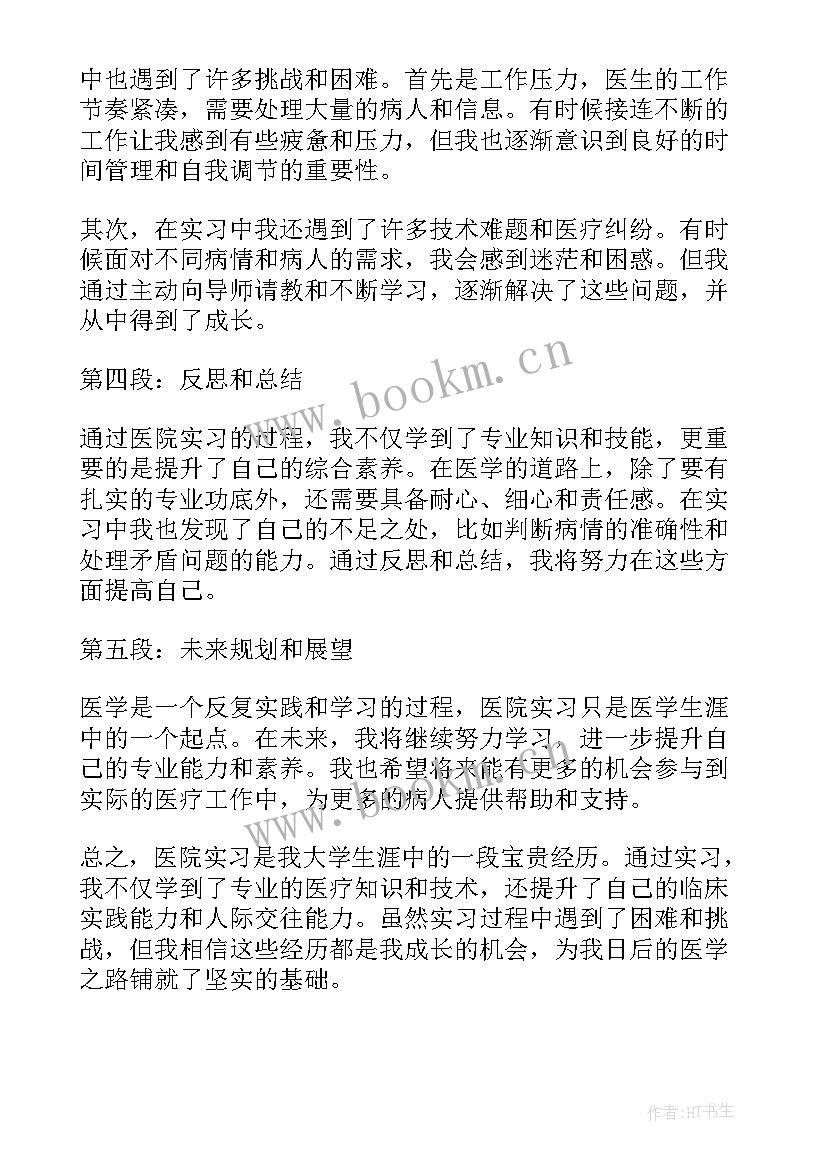 医院实习心得体会(大全9篇)