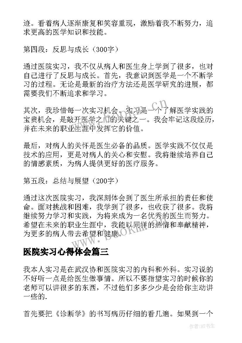 医院实习心得体会(大全9篇)